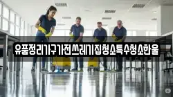 유품정리가구가전쓰레기집청소특수청소한울