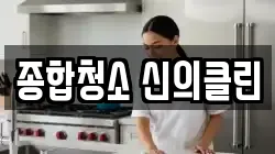 종합청소 신의클린