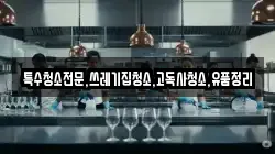 특수청소전문,쓰레기집청소,고독사청소,유품정리
