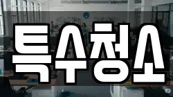 특수청소