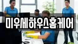 미우세하우스홈케어