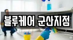 블루케어 군산지점