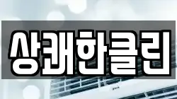 상쾌한클린