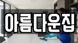아름다운집