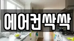 에어컨싹싹