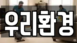 우리환경