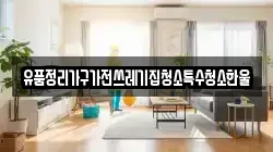 유품정리가구가전쓰레기집청소특수청소한울