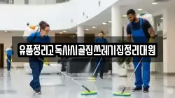 유품정리고독사시골집쓰레기집정리대원
