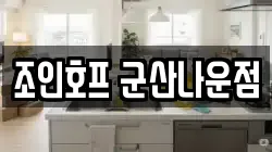 조인호프 군산나운점