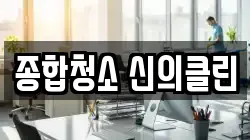 종합청소 신의클린