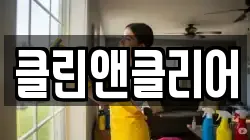클린앤클리어