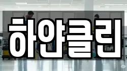 하얀클린