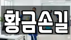 전북특별자치도 군산시 나운동 청소,입주청소,사무실청소,에어컨청소,특수청소,상가청소,거주청소,유품정리
