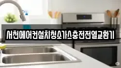 서천에어컨설치청소가스충전전열교환기