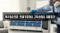 전북특별자치도 군산시 나포면 청소,입주청소,사무실청소,에어컨청소,특수청소,상가청소,거주청소,유품정리
