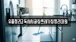 전북특별자치도 군산시 내초동 청소,입주청소,사무실청소,에어컨청소,특수청소,상가청소,거주청소,유품정리