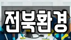 전북환경