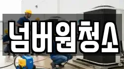 넘버원청소