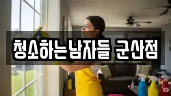 전북특별자치도 군산시 내흥동 청소,입주청소,사무실청소,에어컨청소,특수청소,상가청소,거주청소,유품정리