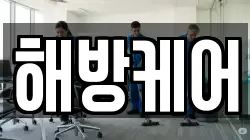 해방케어