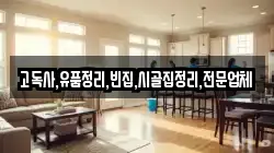 고독사,유품정리,빈집,시골집정리,전문업체