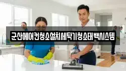 군산에어컨청소설치세탁기청소태백시스템