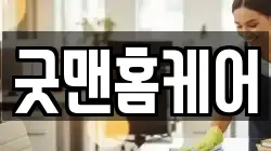 굿맨홈케어