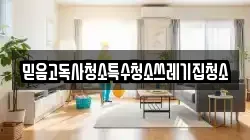 믿음고독사청소특수청소쓰레기집청소