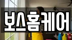 보스홈케어