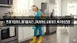 쓰레기집청소,폐기물처리,고독사청소,유품정리,특수청소전문