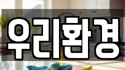 우리환경