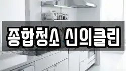 종합청소 신의클린
