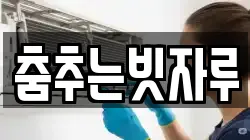 춤추는빗자루