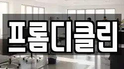 전북특별자치도 군산시 대명동 청소,입주청소,사무실청소,에어컨청소,특수청소,상가청소,거주청소,유품정리