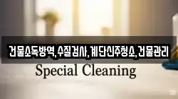 전북특별자치도 군산시 대야면 청소,입주청소,사무실청소,에어컨청소,특수청소,상가청소,거주청소,유품정리