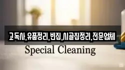 고독사,유품정리,빈집,시골집정리,전문업체