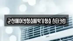 군산에어컨청소세탁기청소 스타크린