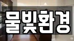 물빛환경