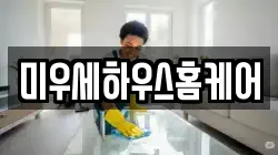 미우세하우스홈케어