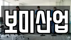 보미산업