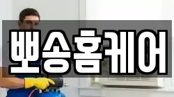 뽀송홈케어