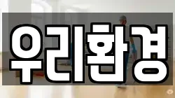 우리환경
