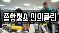 종합청소 신의클린