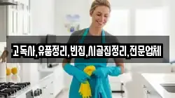 전북특별자치도 군산시 둔율동 청소,입주청소,사무실청소,에어컨청소,특수청소,상가청소,거주청소,유품정리