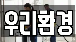우리환경