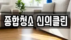 종합청소 신의클린