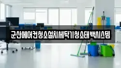 군산에어컨청소설치세탁기청소태백시스템