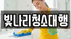 전북특별자치도 군산시 명산동 청소,입주청소,사무실청소,에어컨청소,특수청소,상가청소,거주청소,유품정리