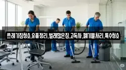 쓰레기집청소,유품정리,벌래많은집,고독사,폐기물처리,특수청소