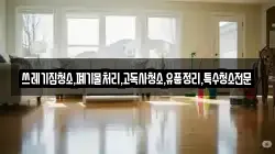 쓰레기집청소,폐기물처리,고독사청소,유품정리,특수청소전문